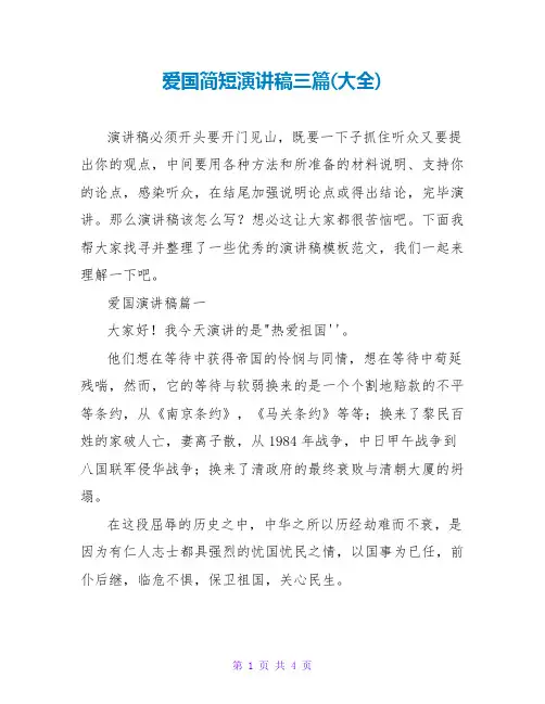 爱国主义简短演讲稿三篇(大全)