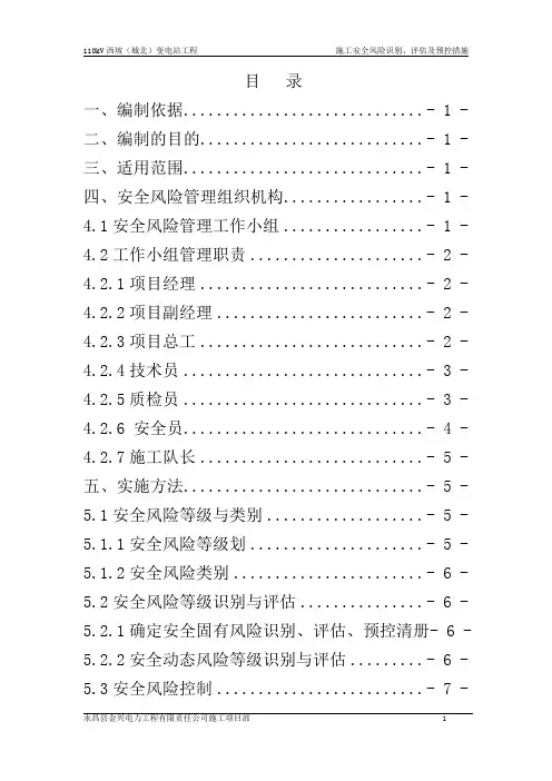 110kV变电站工程安全风险识别、评估及预控措施