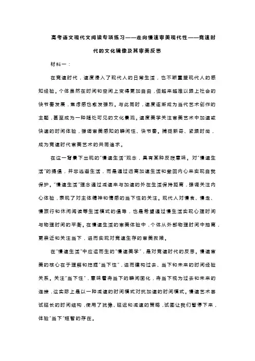 高考语文现代文阅读专项练习——走向慢速审美现代性——竞速时代的文化镜像及其审美反思