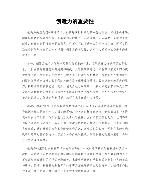创造力的重要性