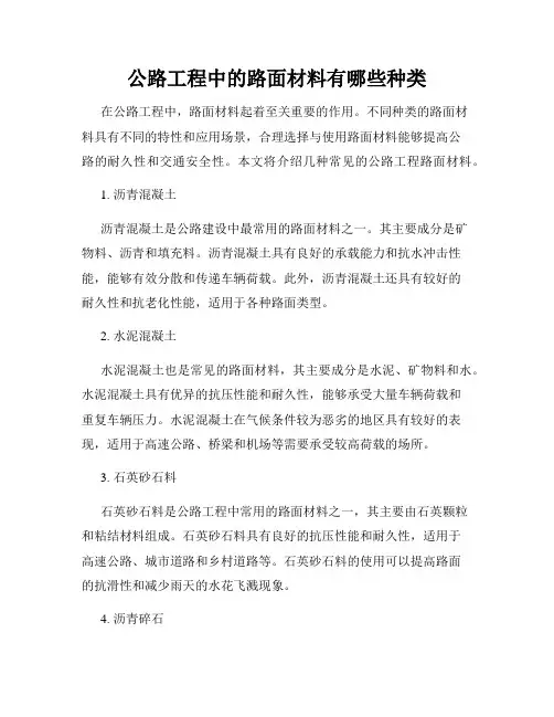 公路工程中的路面材料有哪些种类
