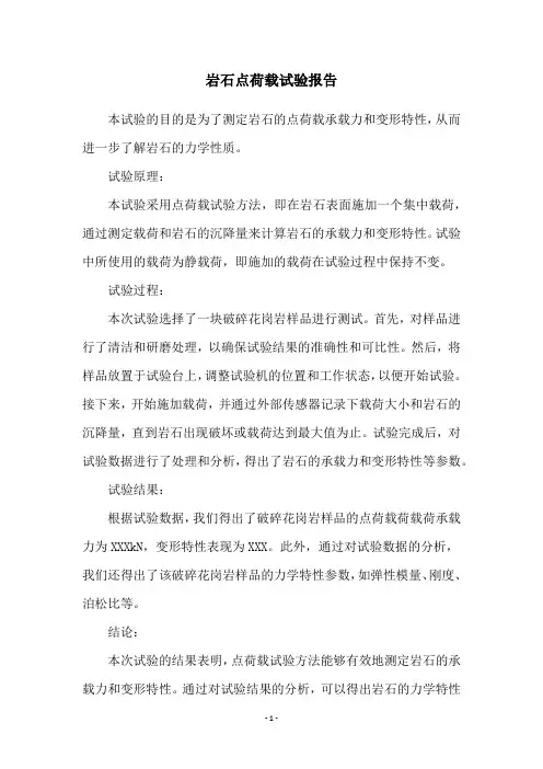 岩石点荷载试验报告