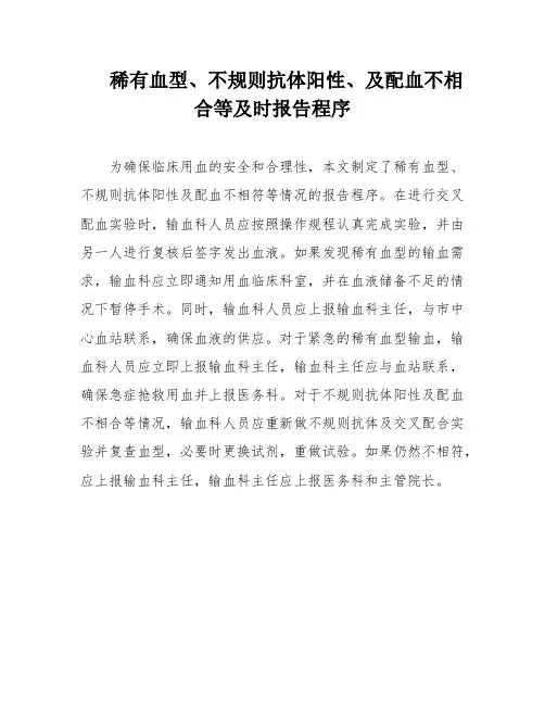 稀有血型、不规则抗体阳性、及配血不相合等及时报告程序