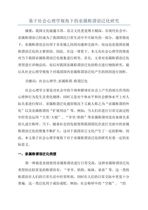 基于社会心理学视角下的亲属称谓语泛化研究