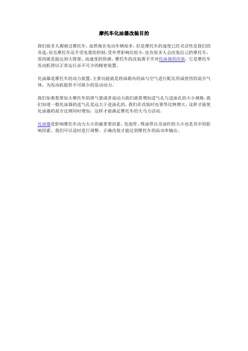 摩托车化油器改装目的