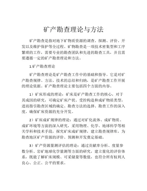 矿产勘查理论与方法