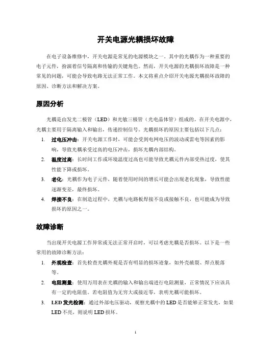 开关电源光耦损坏故障