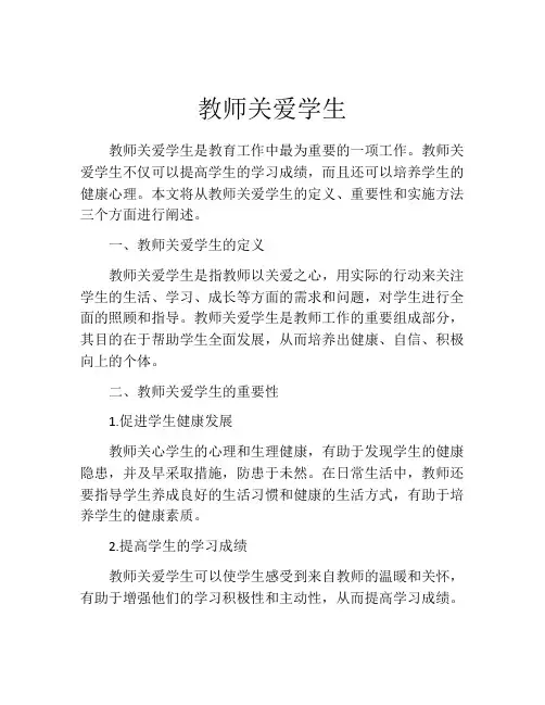 教师关爱学生