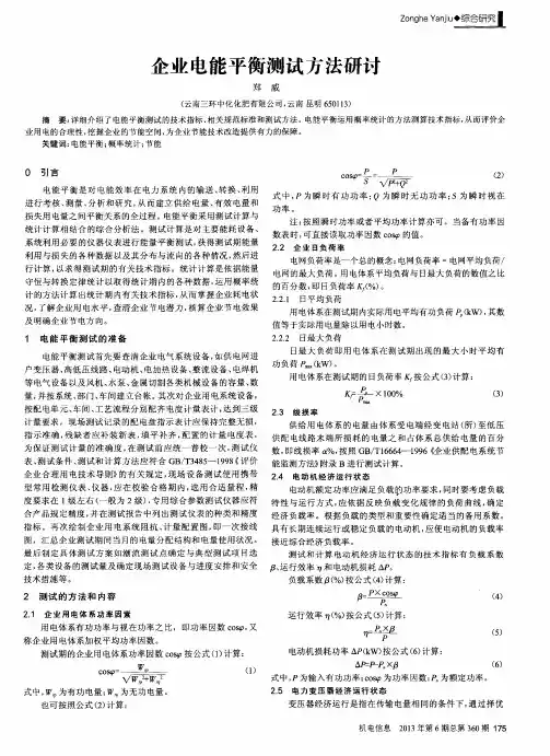 企业电能平衡测试方法研讨