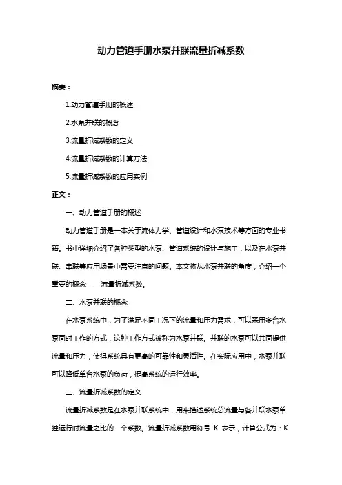 动力管道手册水泵并联流量折减系数