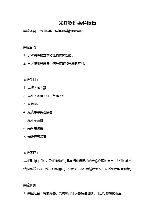 光纤物理实验报告