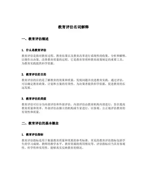 教育评估名词解释
