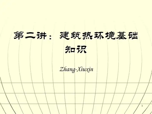 建筑物理第二讲建筑热环境基础知识11