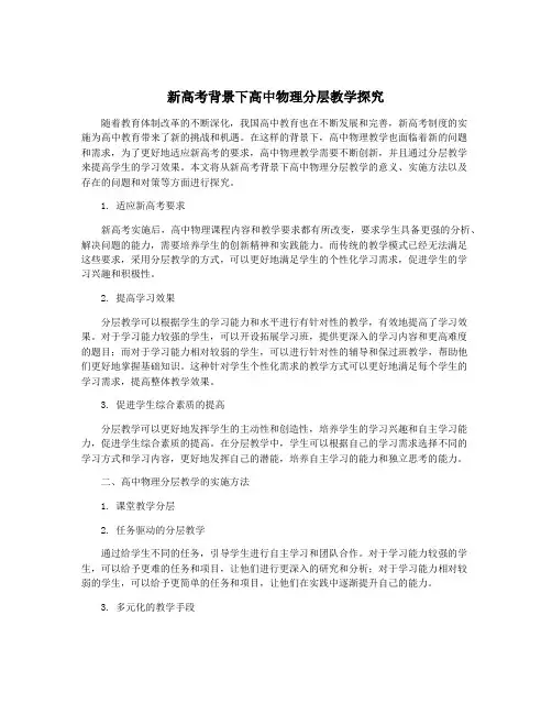 新高考背景下高中物理分层教学探究