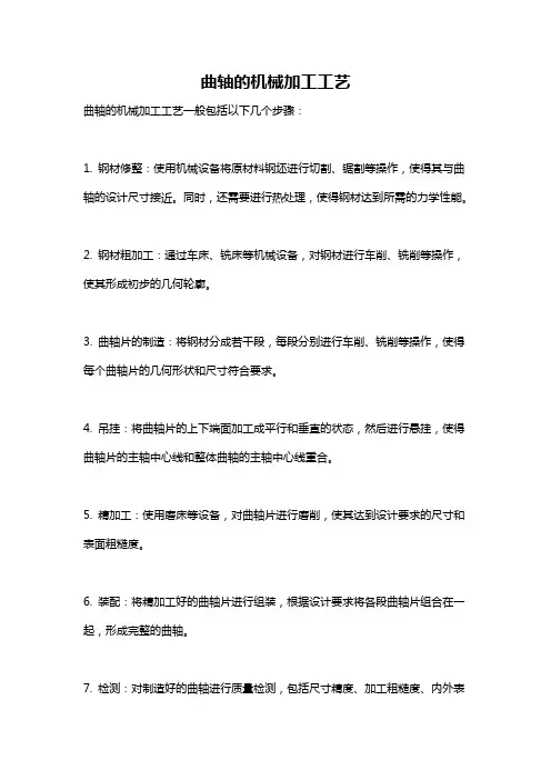 曲轴的机械加工工艺