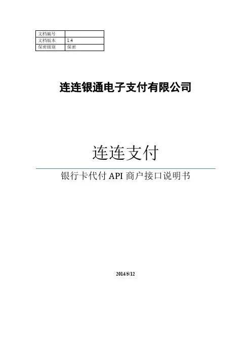 连连支付银行卡代付API商户接口说明书