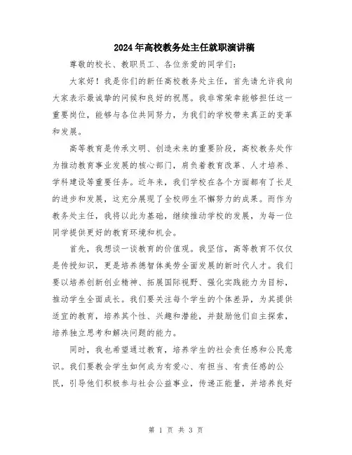 2024年高校教务处主任就职演讲稿