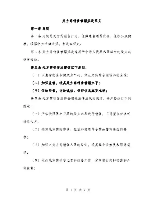 处方药销售管理规定范文（2篇）