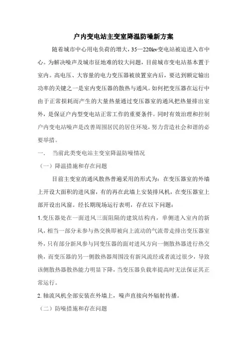 户内变电站主变室降温防噪新方案