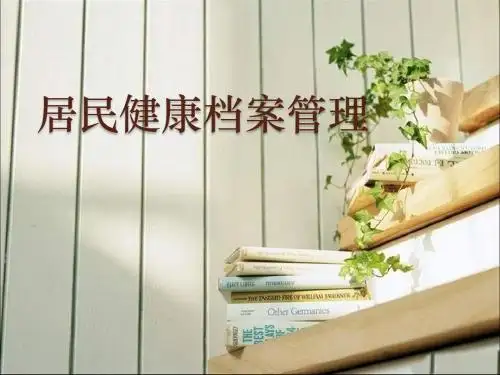 居民健康档案管理规范PPT课件