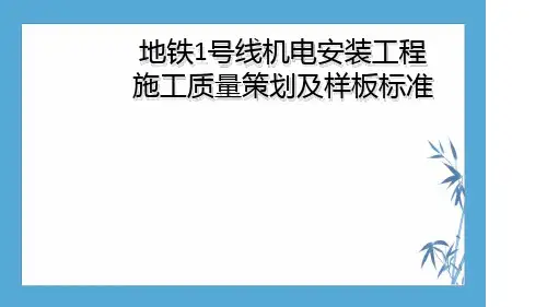 地铁机电安装施工质量策划及样板标准图文并茂