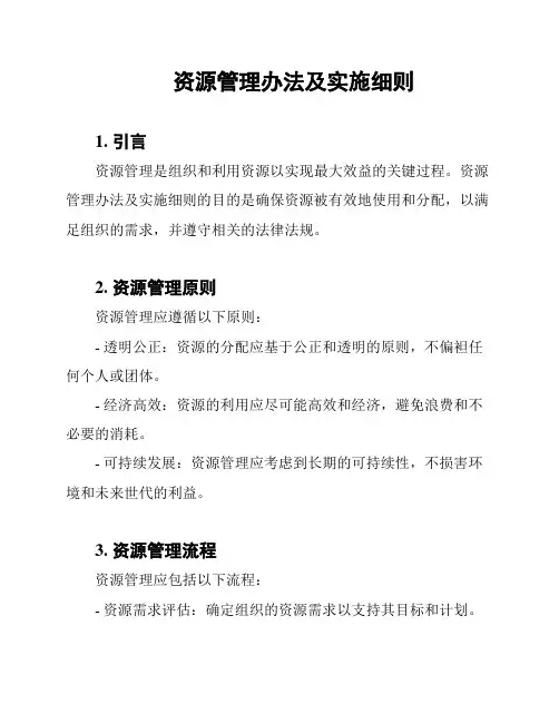 资源管理办法及实施细则