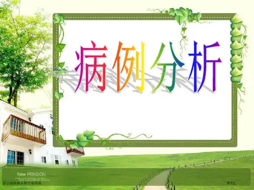 蚕豆病病例分析专家讲座