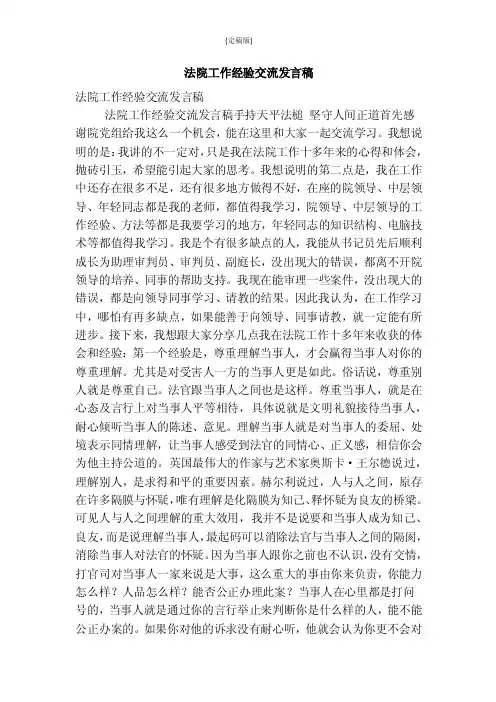 法院工作经验交流发言稿（精简版）