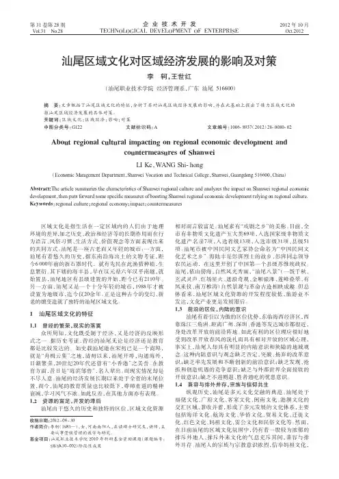汕尾区域文化对区域经济发展的影响及对策