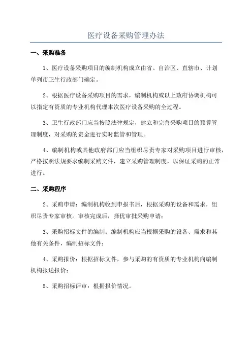 医疗设备采购管理办法