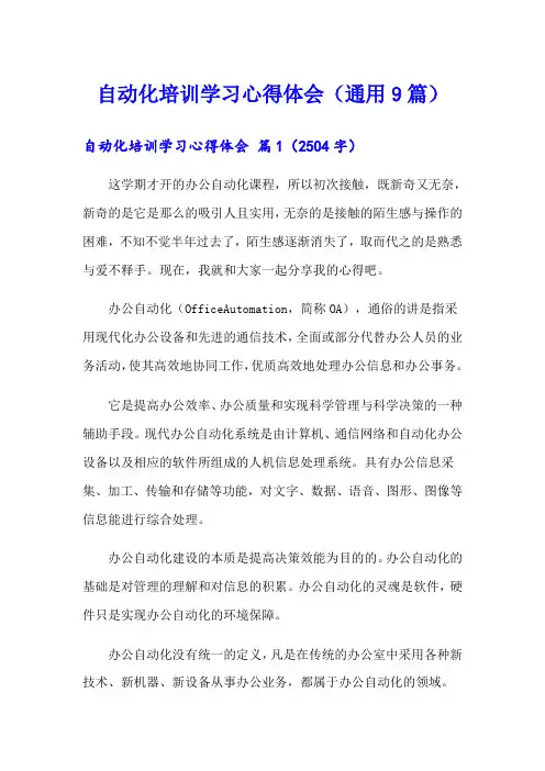 自动化培训学习心得体会(通用9篇)