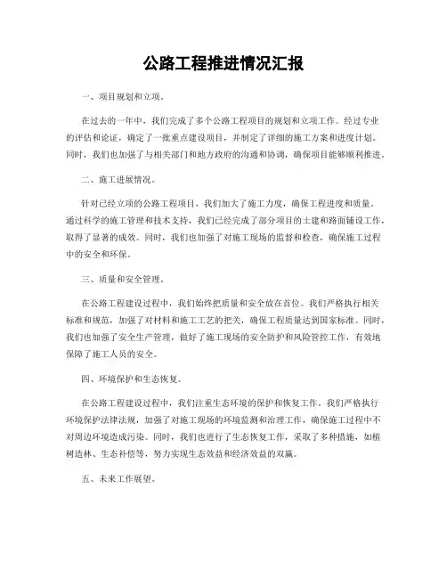 公路工程推进情况汇报
