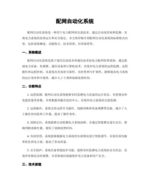 配网自动化系统