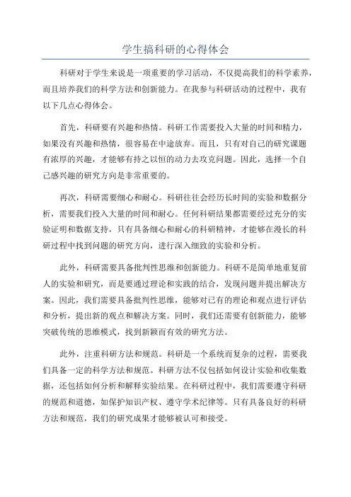 学生搞科研的心得体会