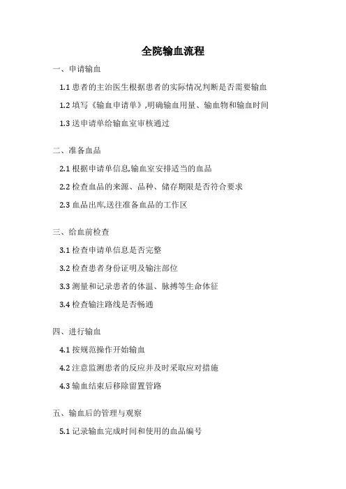 全院输血流程