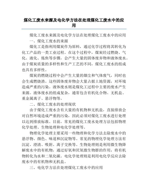 煤化工废水来源及电化学方法在处理煤化工废水中的应用