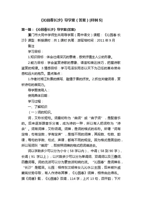 《沁园春长沙》导学案（答案）[样例5]