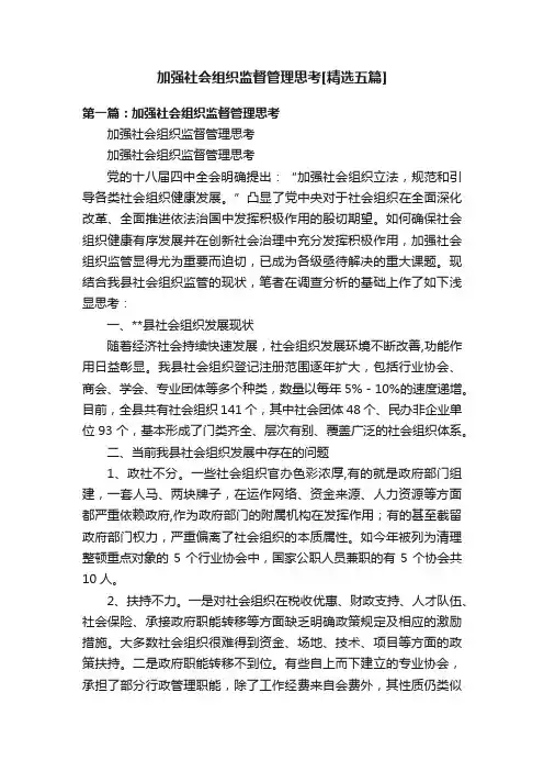 加强社会组织监督管理思考[精选五篇]