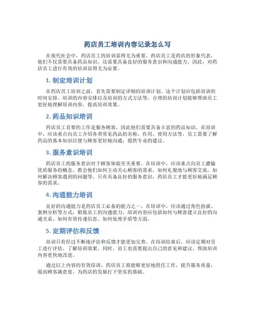 药店员工培训内容记录怎么写