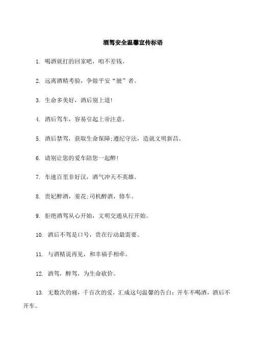 酒驾安全温馨警示语