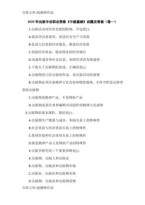 2020年出版专业职业资格《中级基础》试题及答案(卷一)