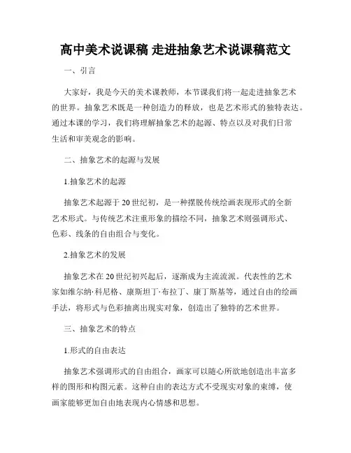 高中美术说课稿 走进抽象艺术说课稿范文