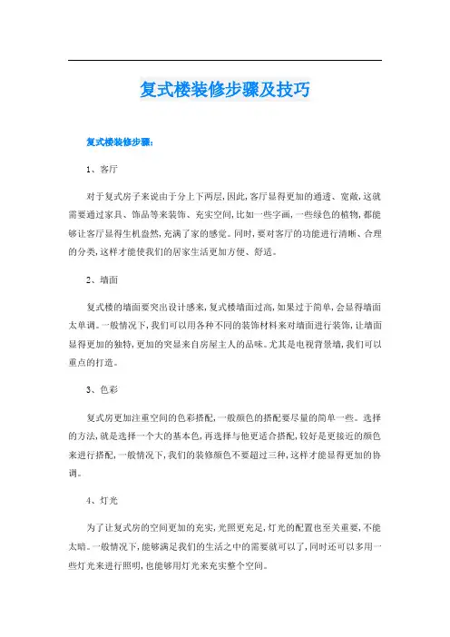 复式楼装修步骤及技巧