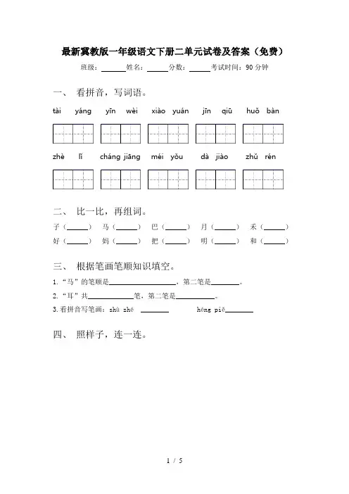 最新冀教版一年级语文下册二单元试卷及答案(免费)