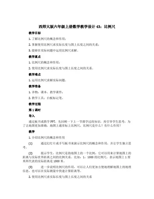 西师大版六年级上册数学教学设计43：比例尺 第1课时