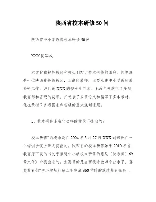 陕西省校本研修50问