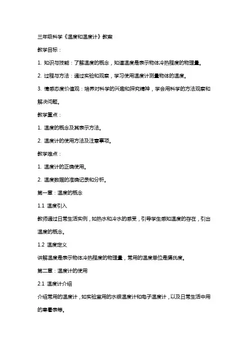 三年级科学温度和温度计教案