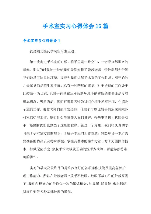手术室实习心得体会15篇