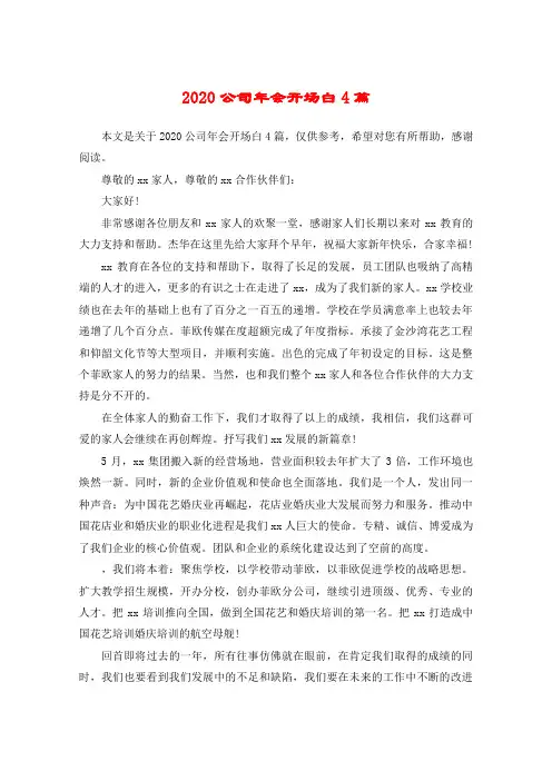 2020公司年会开场白4篇