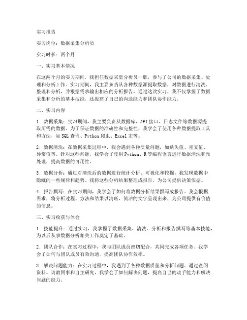 数据采集分析员实习报告
